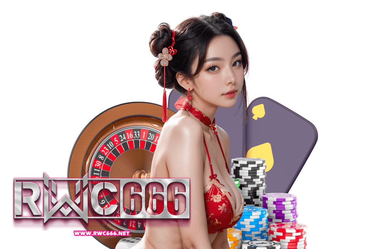 rwc666 เครดิตฟรี